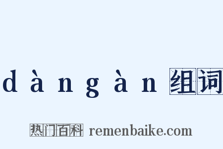 dàngàn组词是什么意思的图片